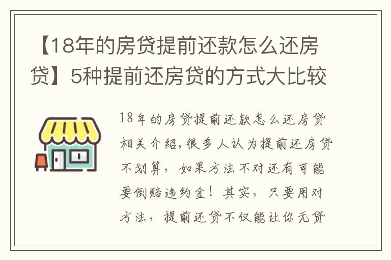 【18年的房贷提前还款怎么还房贷】5种提前还房贷的方式大比较,哪种最省利息!最高可省36万
