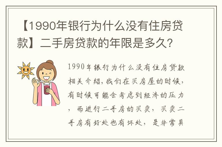 【1990年银行为什么没有住房贷款】二手房贷款的年限是多久?贷款的额度是多少?