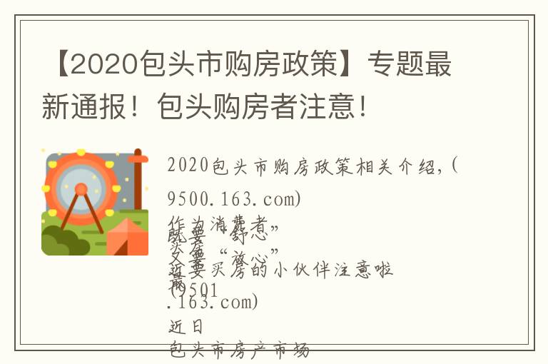 【2020包头市购房政策】专题最新通报!包头购房者注意!