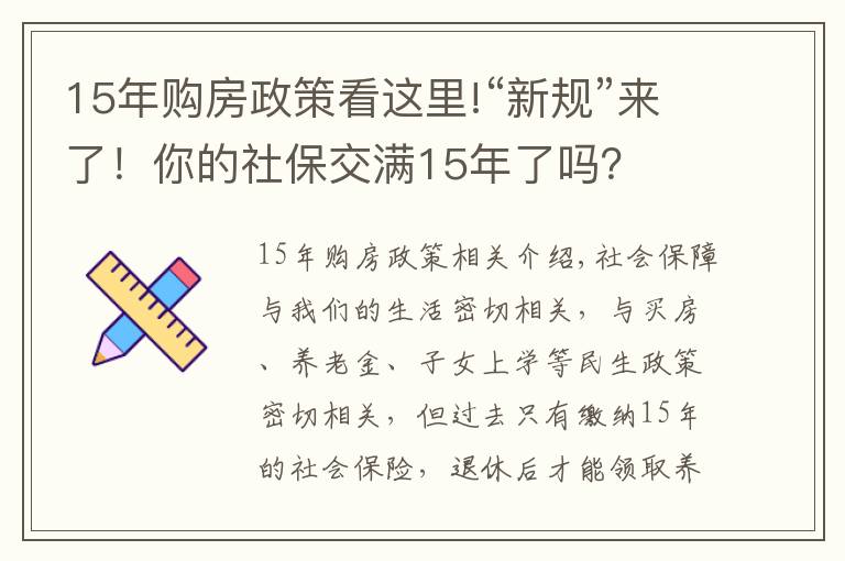 15年购房政策看这里!“新规”来了！你的社保交满15年了吗？