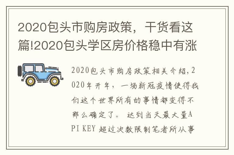 2020包头市购房政策，干货看这篇!2020包头学区房价格稳中有涨，2021学区价格将何去何从？
