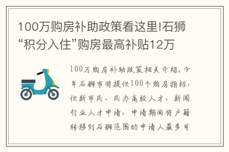 100万购房补助政策看这里!石狮“积分入住”购房最高补贴12万元 提供100个购房指标