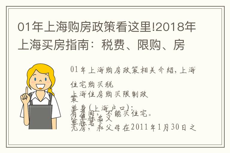 01年上海购房政策看这里!2018年上海买房指南:税费、限购、房贷、摇号政策汇总,请收藏!