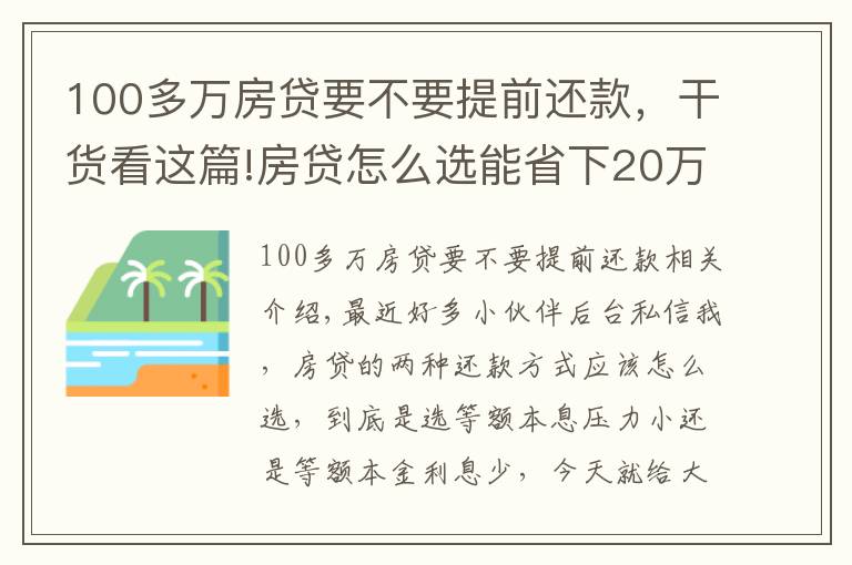 100多万房贷要不要提前还款,干货看这篇!房贷怎么选能省下20万利息?