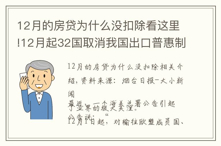 12月的房贷为什么没扣除看这里!12月起32国取消我国出口普惠制待遇?系误读