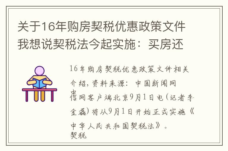 关于16年购房契税优惠政策文件我想说契税法今起实施:买房还有优惠税率吗?