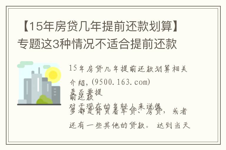【15年房贷几年提前还款划算】专题这3种情况不适合提前还款