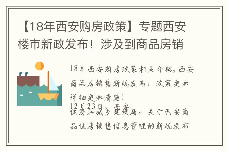 【18年西安购房政策】专题西安楼市新政发布!涉及到商品房销售相关标准规范