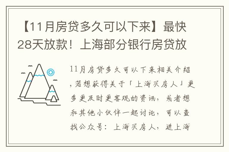 【11月房贷多久可以下来】最快28天放款!上海部分银行房贷放款提速周期缩短致1-2个月