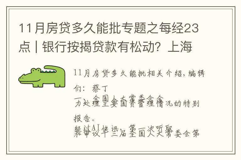 11月房贷多久能批专题之每经23点 | 银行按揭贷款有松动?上海:个别放款加快,多数仍需4至6个月;美股黄金股持续强势