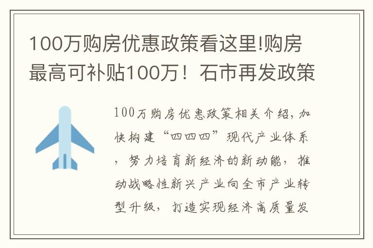 100万购房优惠政策看这里!购房最高可补贴100万!石市再发政策,支持人才引进,促新兴产业发展