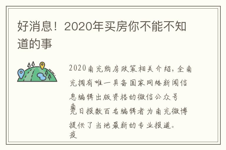 好消息!2020年买房你不能不知道的事