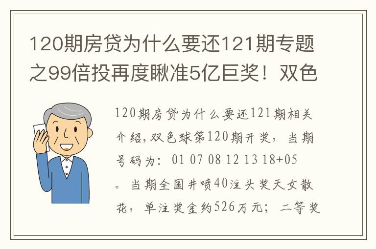 120期房贷为什么要还121期专题之99倍投再度瞅准5亿巨奖!双色球第121期倍投实票集中亮相啦