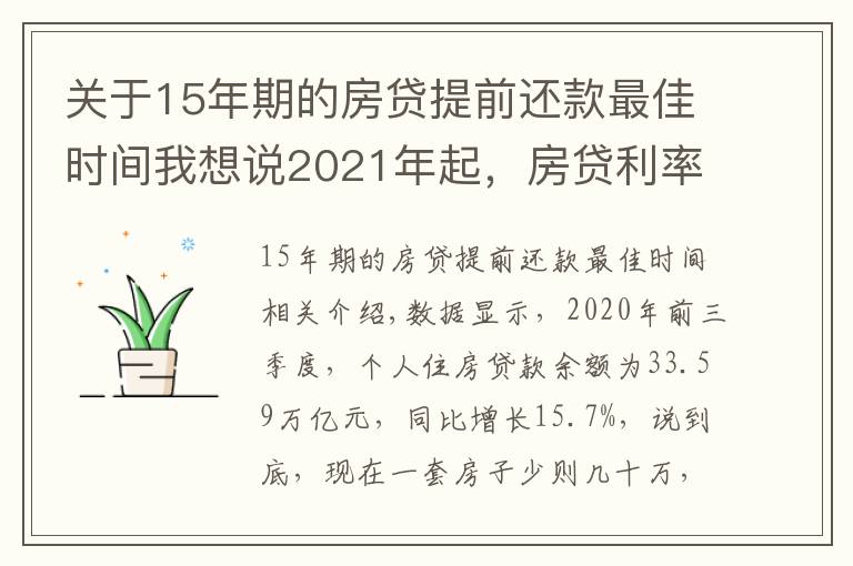 关于15年期的房贷提前还款最佳时间我想说2021年起，房贷利率要下调？新规下，提前还款最好超过1年