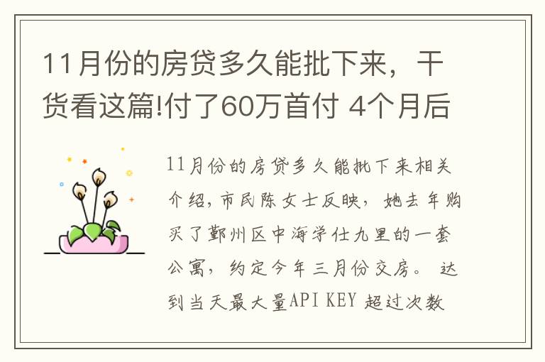 11月份的房贷多久能批下来,干货看这篇!付了60万首付 4个月后却被告知房贷办不下来 宁波这位业主懵了