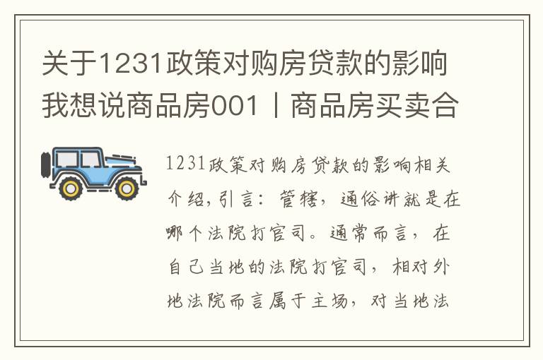 关于1231政策对购房贷款的影响我想说商品房001丨商品房买卖合同纠纷,一定在不动产所在地立案吗