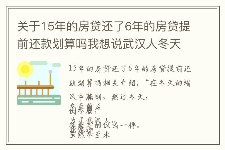 关于15年的房贷还了6年的房贷提前还款划算吗我想说武汉人冬天的最爱!提前灌香肠的人要注意了