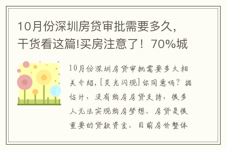 10月份深圳房贷审批需要多久,干货看这篇!买房注意了!70%城市房贷延期,大概等49天才放款