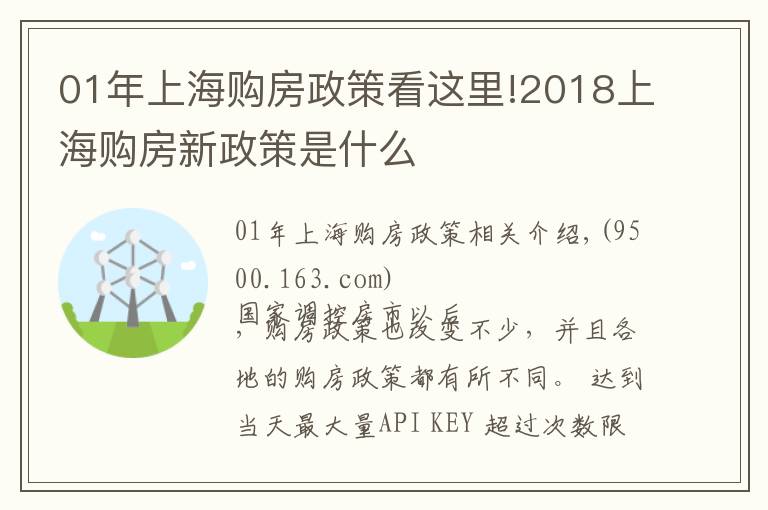 01年上海购房政策看这里!2018上海购房新政策是什么