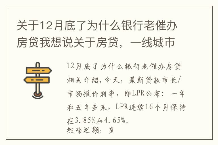 关于12月底了为什么银行老催办房贷我想说关于房贷,一线城市有大动作!这里房贷利率,年内五次上调→