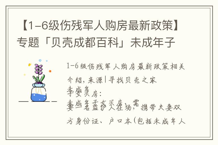 【1-6级伤残军人购房最新政策】专题「贝壳成都百科」未成年子女和军人买房需要带哪些证件?