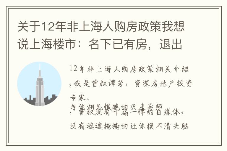 关于12年非上海人购房政策我想说上海楼市:名下已有房,退出后会不会被限购?答案看这里