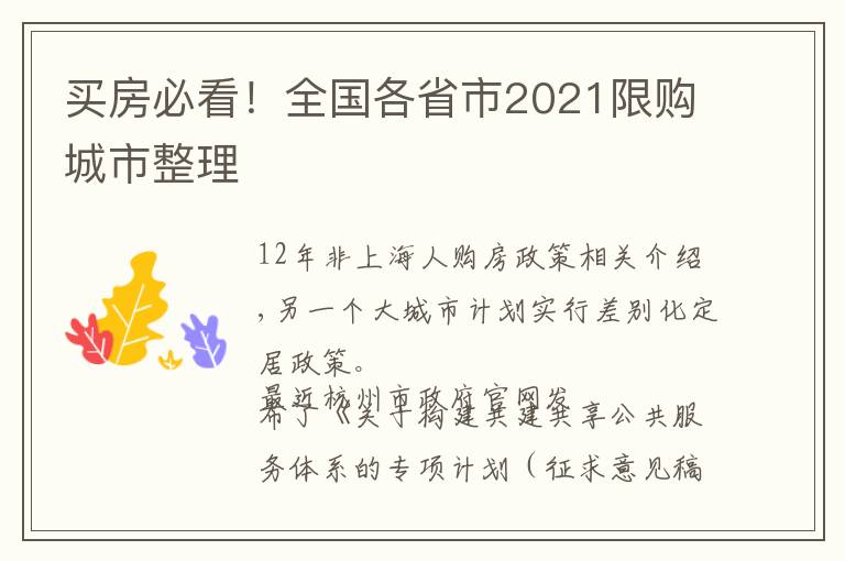 买房必看!全国各省市2021限购城市整理