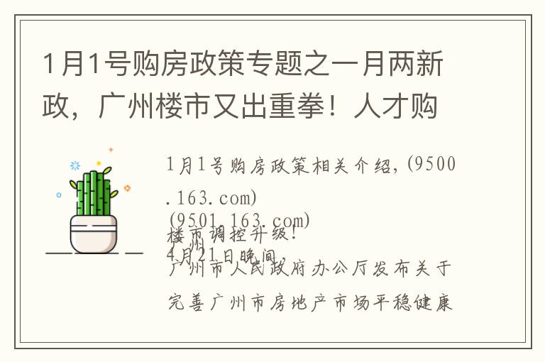 1月1号购房政策专题之一月两新政,广州楼市又出重拳!人才购房需缴满1年社保,9区增值税征免年限提至5年