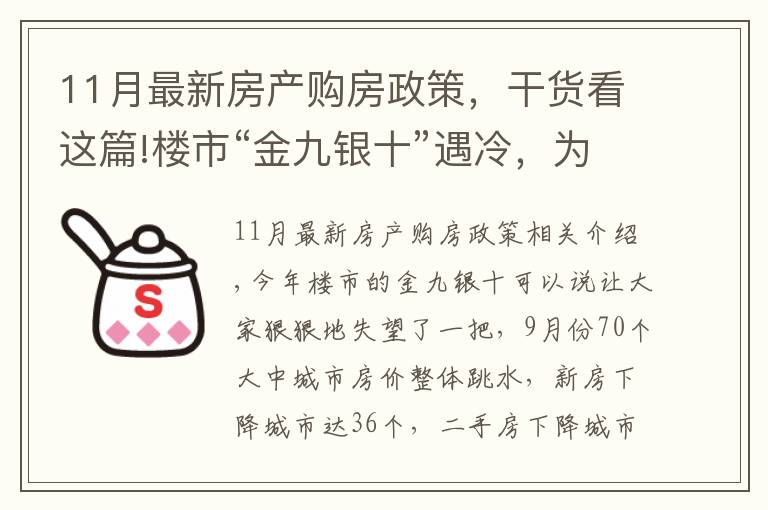 11月最新房产购房政策,干货看这篇!楼市“金九银十”遇冷,为啥说11月买房很明智?1个信号是答案