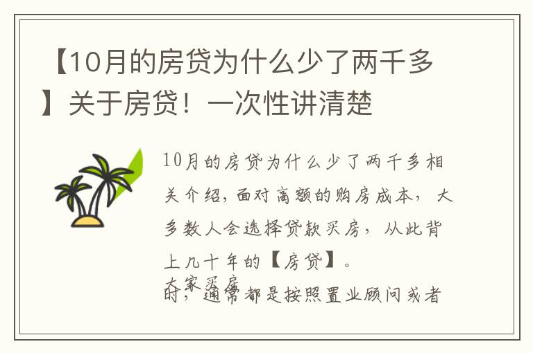 【10月的房贷为什么少了两千多】关于房贷！一次性讲清楚