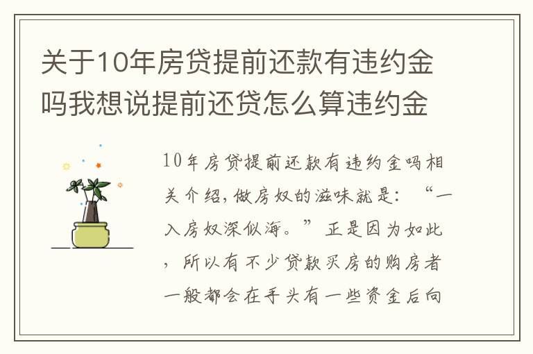关于10年房贷提前还款有违约金吗我想说提前还贷怎么算违约金?竟白给银行这么多钱