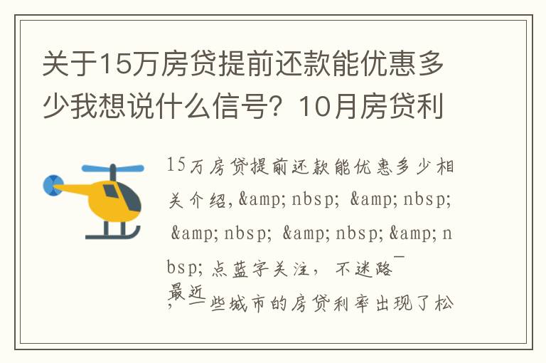 关于15万房贷提前还款能优惠多少我想说什么信号？10月房贷利率下降、多地放款速度加快…央行定调：维护房地产市场的健康发展