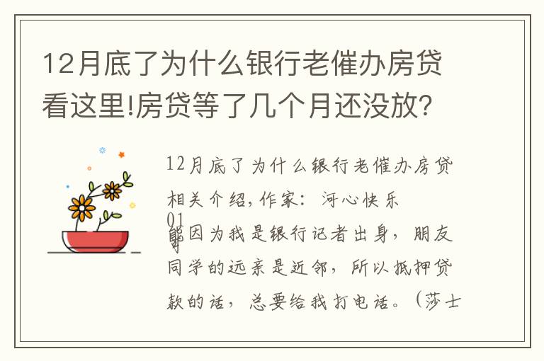 12月底了为什么银行老催办房贷看这里!房贷等了几个月还没放?很正常!