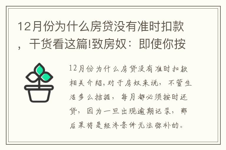 12月份为什么房贷没有准时扣款,干货看这篇!致房奴:即使你按时还房贷,这5种情况下仍会有逾期记录!