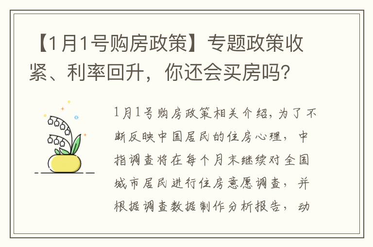 【1月1号购房政策】专题政策收紧、利率回升,你还会买房吗?1月百城置业调查结果出炉