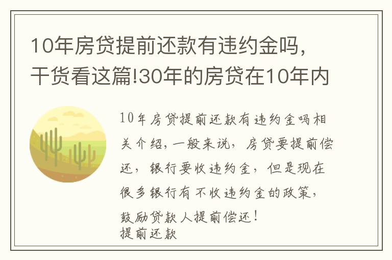 10年房贷提前还款有违约金吗，干货看这篇!30年的房贷在10年内提前还清，银行要收违约金吗？