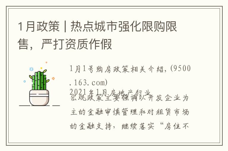 1月政策 | 热点城市强化限购限售，严打资质作假