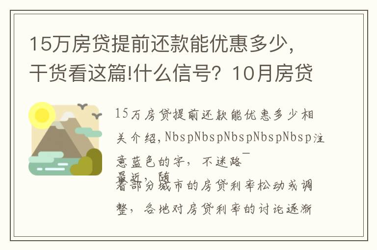15万房贷提前还款能优惠多少，干货看这篇!什么信号？10月房贷利率下降、多地放款速度加快…央行定调：维护房地产市场的健康发展