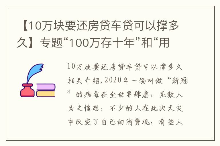【10万块要还房贷车贷可以撑多久】专题“100万存十年”和“用100万买房子放十年”哪个收益更大?