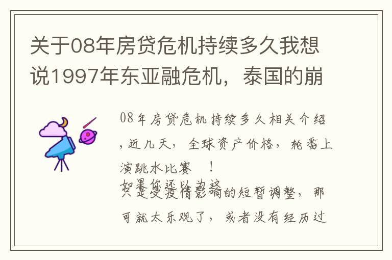 关于08年房贷危机持续多久我想说1997年东亚融危机,泰国的崩盘往事