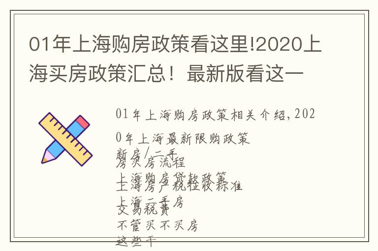 01年上海购房政策看这里!2020上海买房政策汇总!最新版看这一篇就够了
