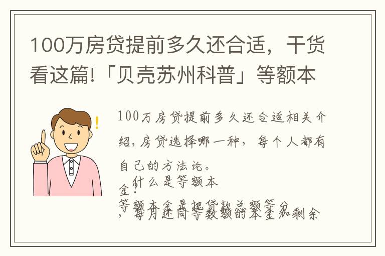 100万房贷提前多久还合适,干货看这篇!「贝壳苏州科普」等额本金VS等额本息,提前还款大不同
