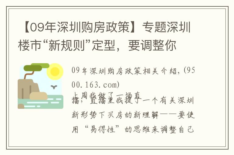 【09年深圳购房政策】专题深圳楼市“新规则”定型,要调整你的买房策略了