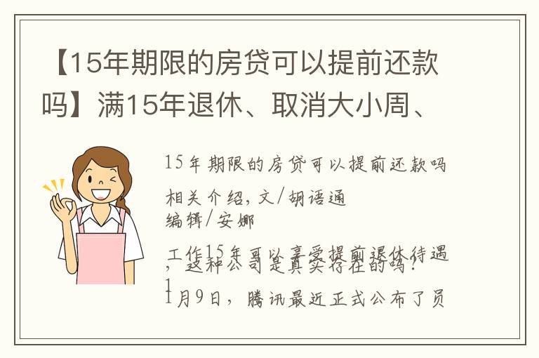 【15年期限的房贷可以提前还款吗】满15年退休、取消大小周、每月4000元房补……大厂“福报”来了