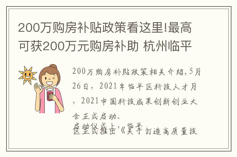 200万购房补贴政策看这里!最高可获200万元购房补助 杭州临平推出“技能人才10条”