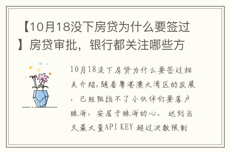 【10月18没下房贷为什么要签过】房贷审批,银行都关注哪些方面?