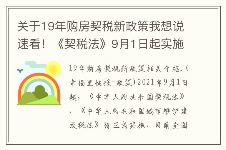 关于19年购房契税新政策我想说速看!《契税法》9月1日起实施,这些关键信息你知道吗