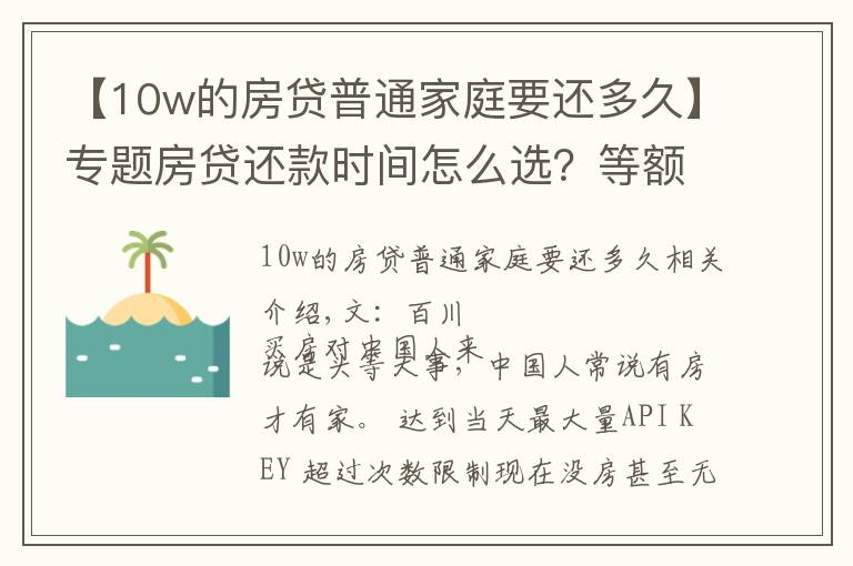 【10w的房贷普通家庭要还多久】专题房贷还款时间怎么选?等额本息还是等额本金?听听银行员工说的吧