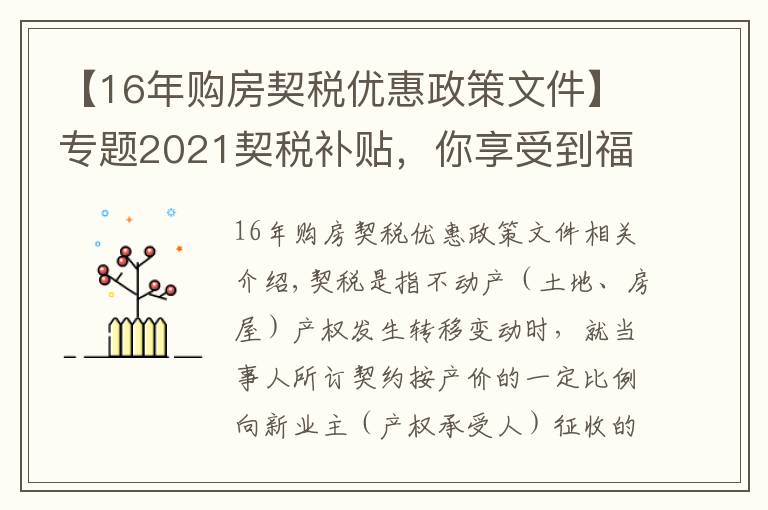 【16年购房契税优惠政策文件】专题2021契税补贴,你享受到福利了吗?