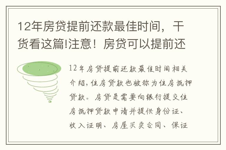 12年房贷提前还款最佳时间,干货看这篇!注意!房贷可以提前还吗?记住这3个时间点,能节约很多钱